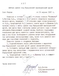 Акт выбора здания для музея от 16.04.1987 г Акт выбора здания для музея от 16.04.1987 г