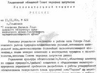 Постановление № 424 о создании филиала в Ундорах от 11 ноября 1990 года Постановление № 424 о создании филиала в Ундорах от 11 ноября 1990 года